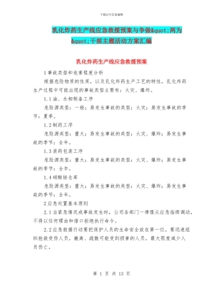 乳化炸药生产线应急救援预案与争做&quot;两为&quot;干部主题活动方案汇编