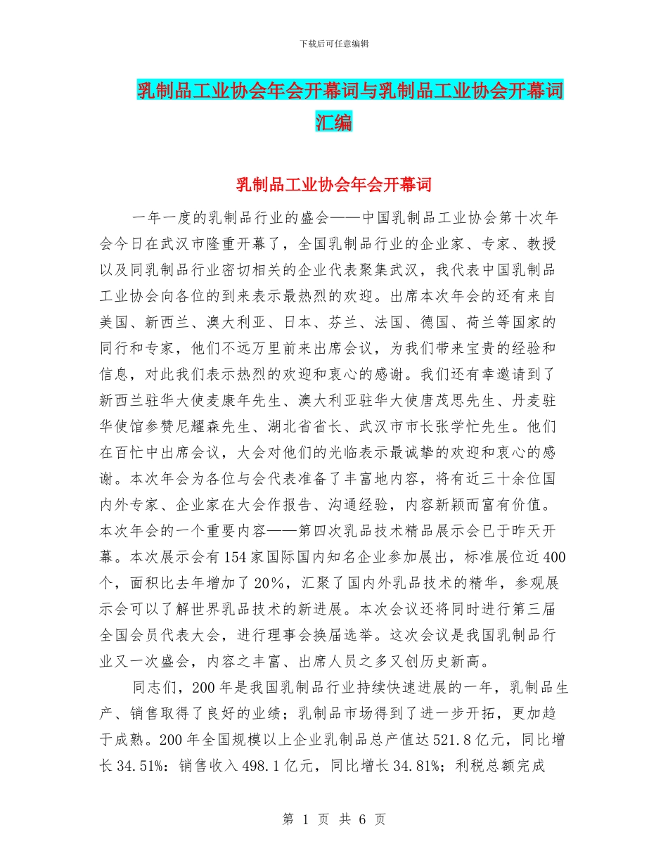 乳制品工业协会年会开幕词与乳制品工业协会开幕词汇编_第1页