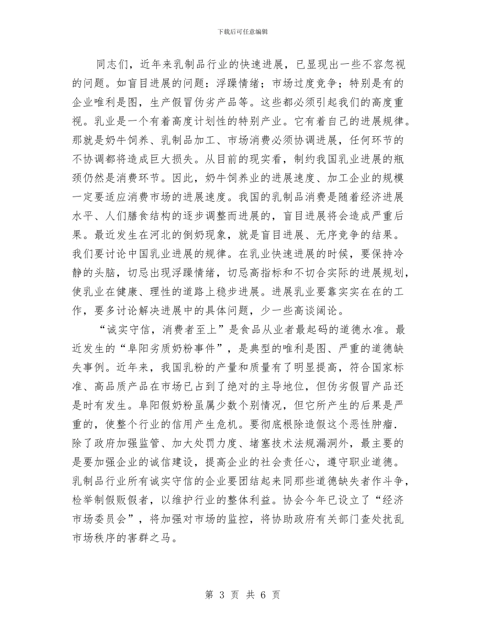 乳制品工业协会年会开幕词与乳制品工业协会开幕词汇编_第3页