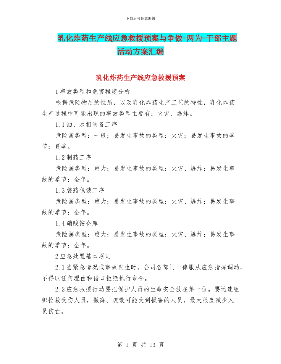 乳化炸药生产线应急救援预案与争做_第1页