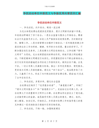 争优活动单位申报范文与争做优秀共青团员汇编