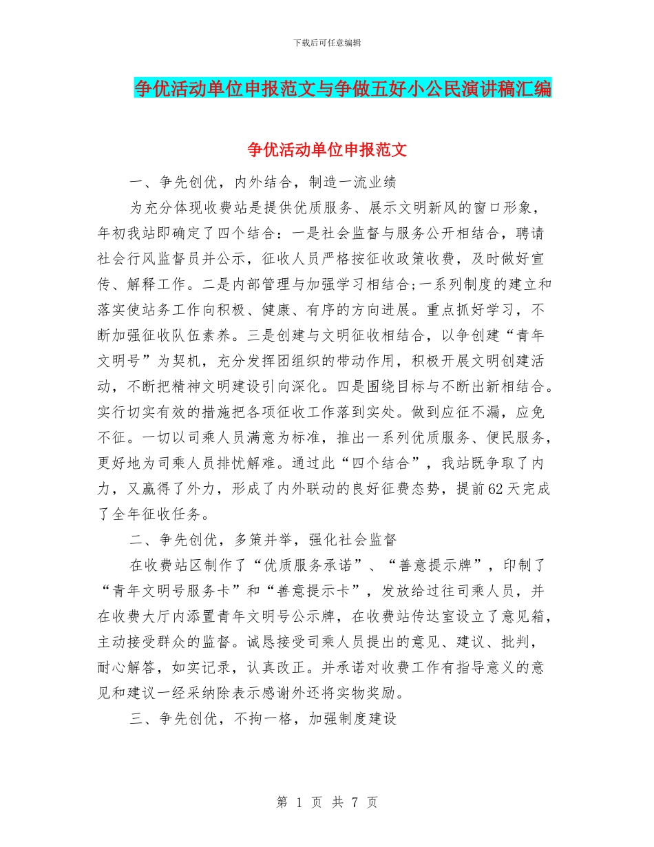 争优活动单位申报范文与争做五好小公民演讲稿汇编_第1页
