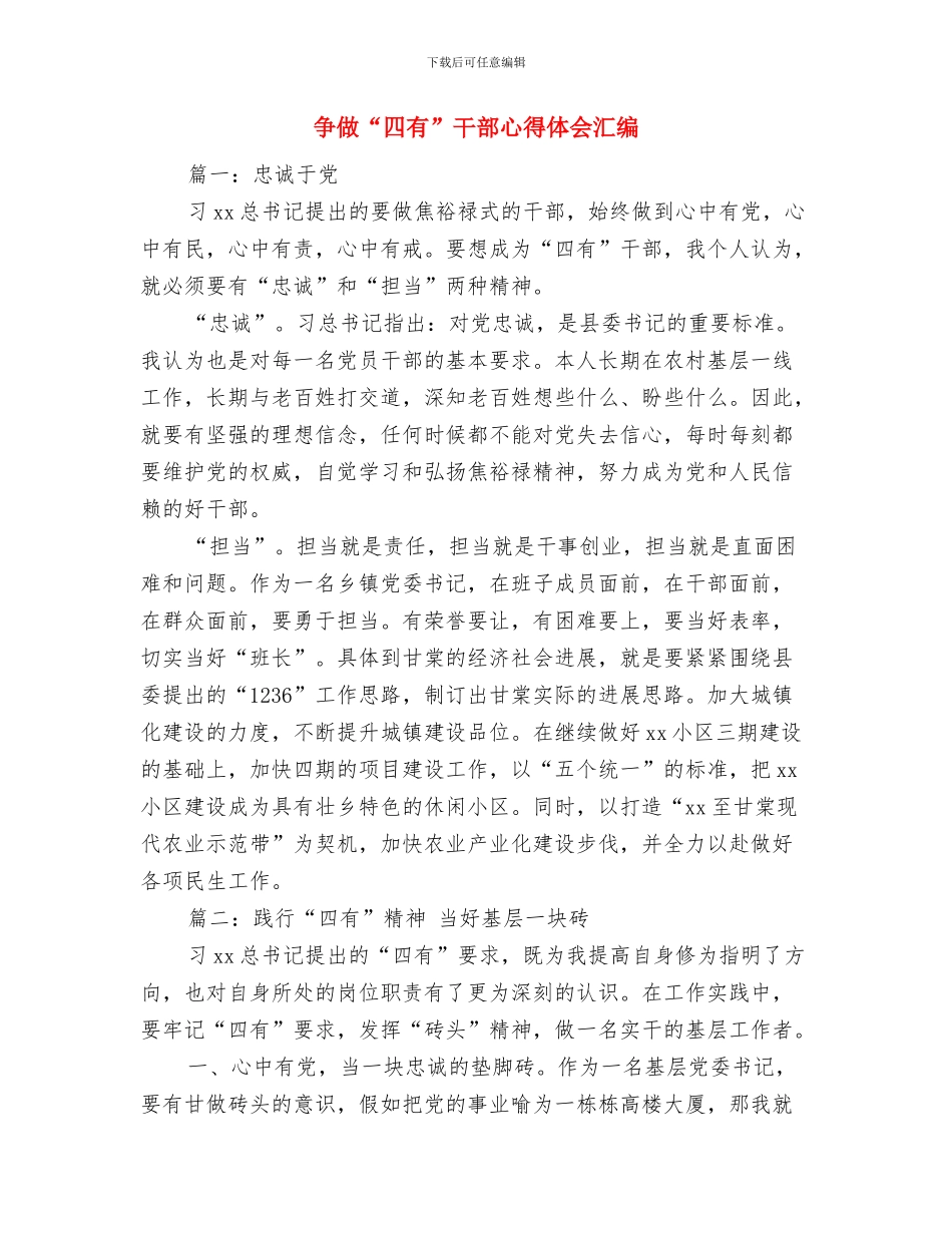 争做“三宽四有”干部讨论情况汇报与争做“四有”干部心得体会汇编汇编_第3页