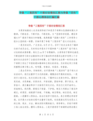 争做“三宽四有”干部讨论情况汇报与争做“四有”干部心得体会汇编汇编