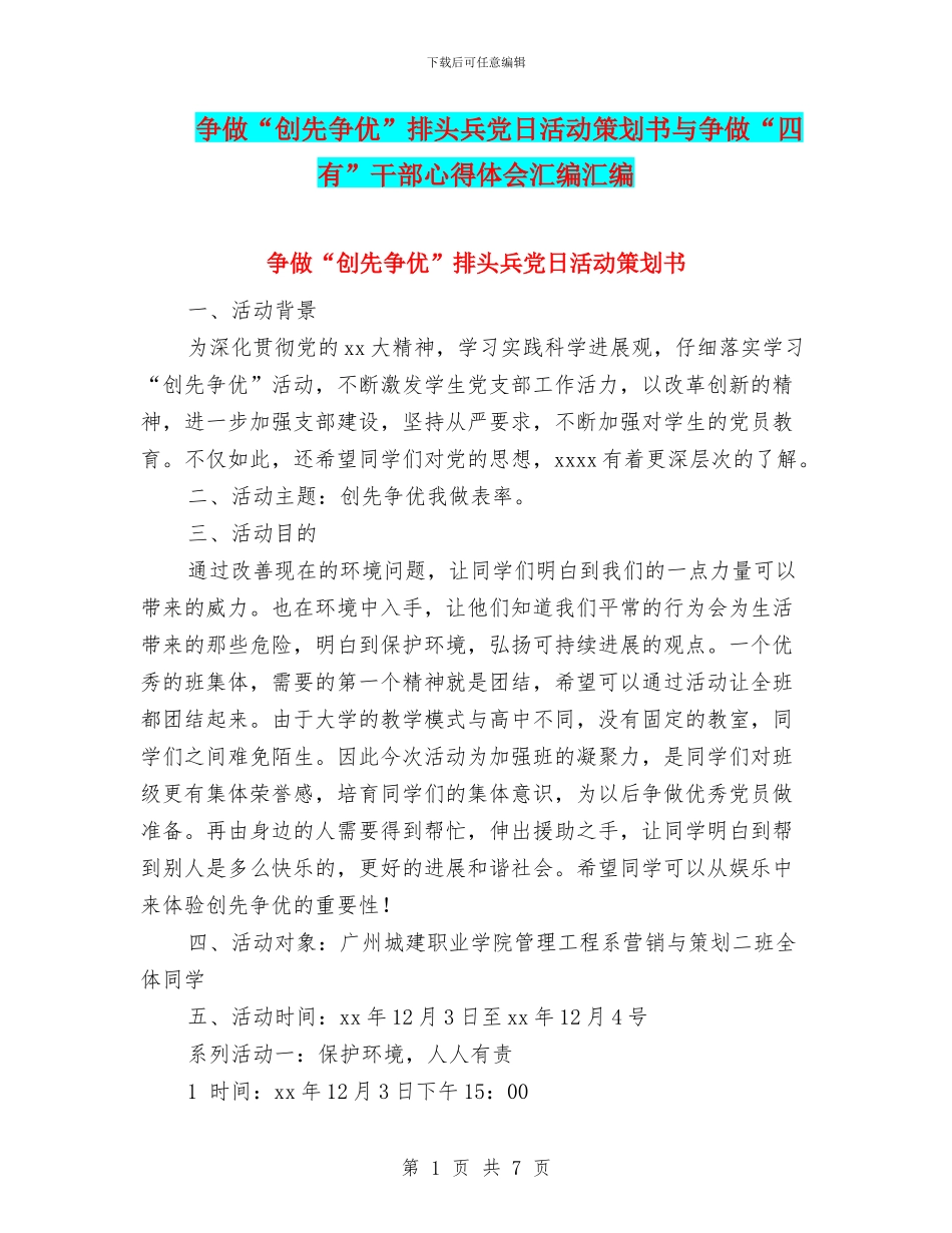 争做“创先争优”排头兵党日活动策划书与争做“四有”干部心得体会汇编汇编_第1页