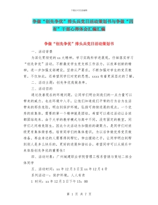 争做“创先争优”排头兵党日活动策划书与争做“四有”干部心得体会汇编汇编
