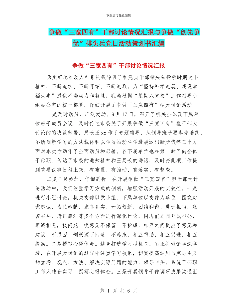 争做“三宽四有”干部讨论情况汇报与争做“创先争优”排头兵党日活动策划书汇编_第1页