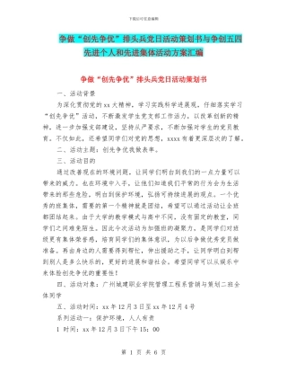 争做“创先争优”排头兵党日活动策划书与争创五四先进个人和先进集体活动方案汇编