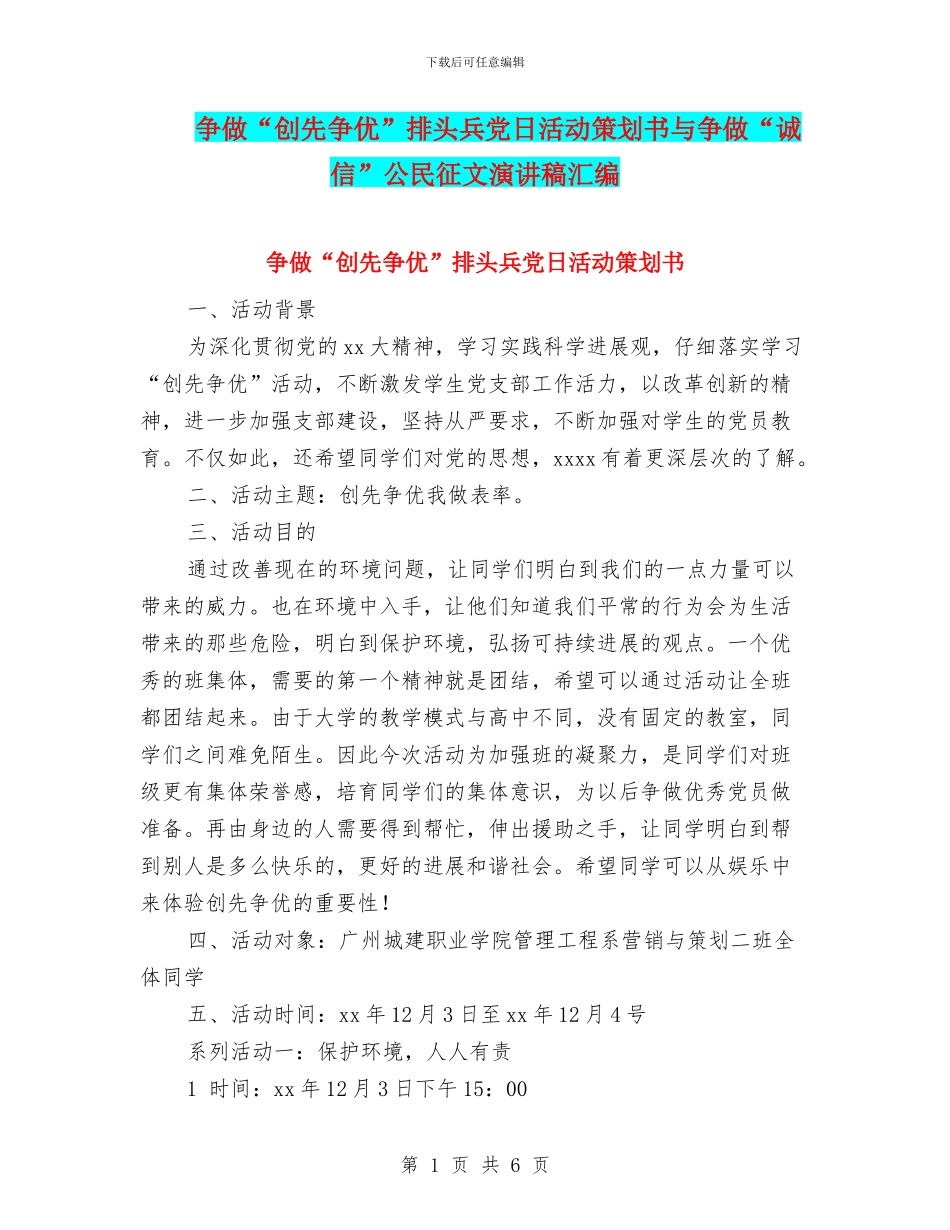 争做“创先争优”排头兵党日活动策划书与争做“诚信”公民征文演讲稿汇编_第1页