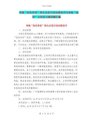争做“创先争优”排头兵党日活动策划书与争做“诚信”公民征文演讲稿汇编