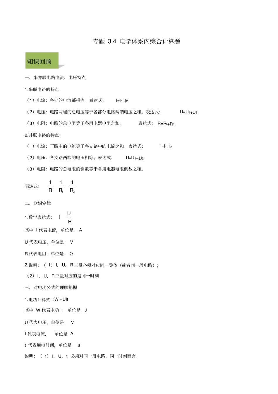 中考物理计算题解题方法全攻略：电学体系内综合计算题_第1页