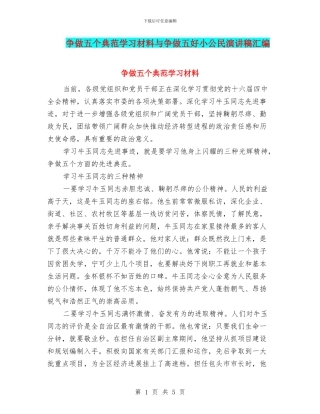 争做五个典范学习材料与争做五好小公民演讲稿汇编