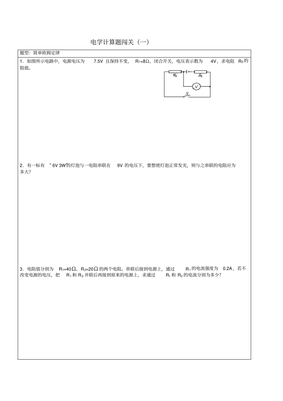 中考物理计算题闯关电学_第1页