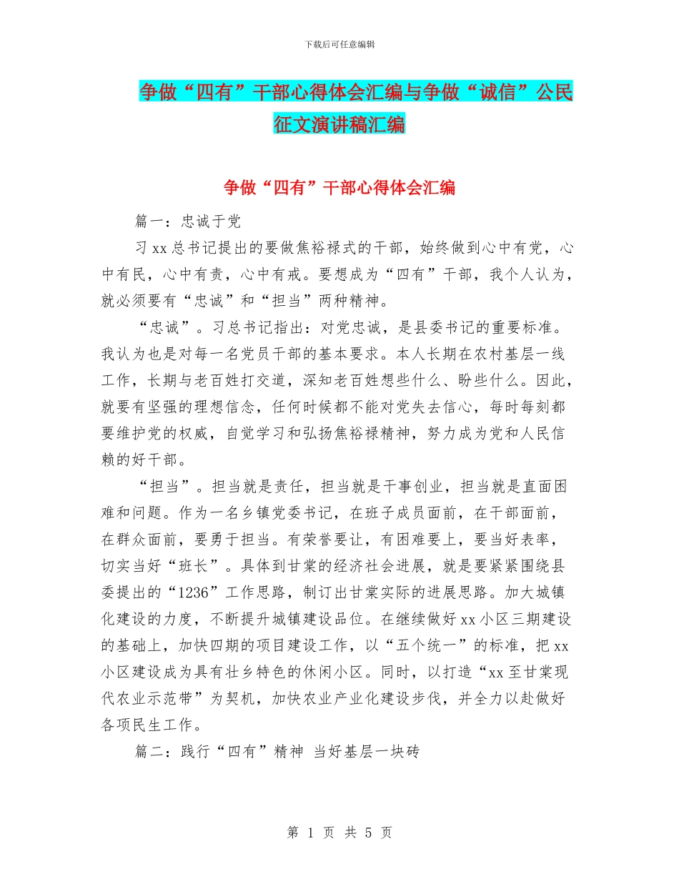 争做“四有”干部心得体会汇编与争做“诚信”公民征文演讲稿汇编_第1页