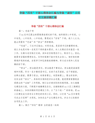 争做“四有”干部心得体会汇编与争做“诚信”公民征文演讲稿汇编