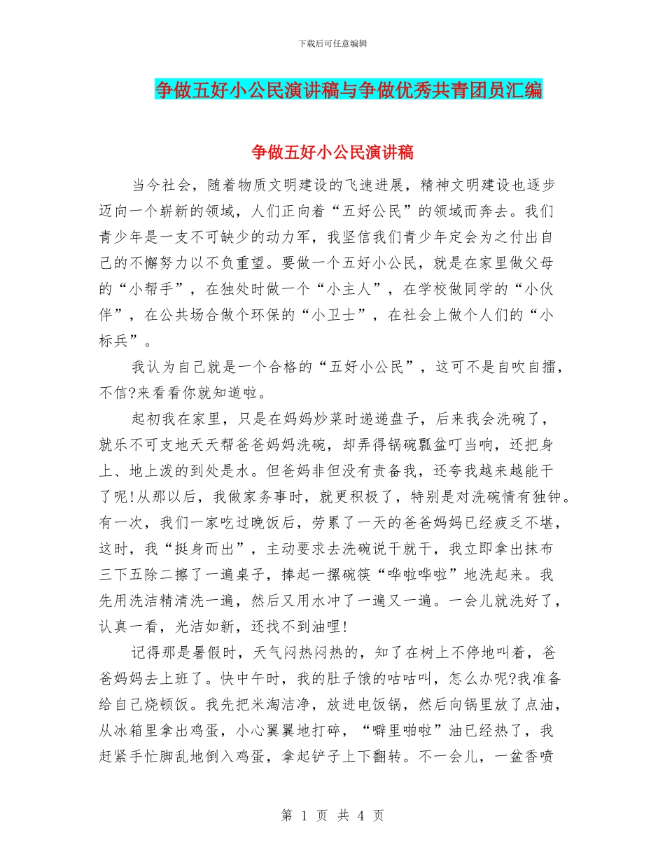 争做五好小公民演讲稿与争做优秀共青团员汇编_第1页