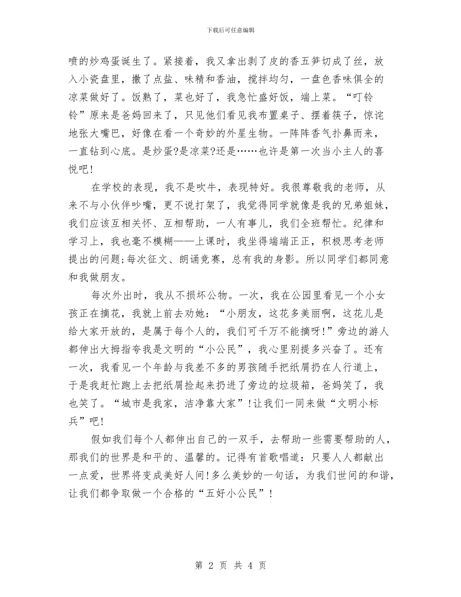 争做五好小公民演讲稿与争做优秀共青团员汇编_第2页