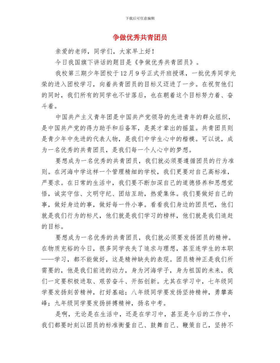 争做五好小公民演讲稿与争做优秀共青团员汇编_第3页