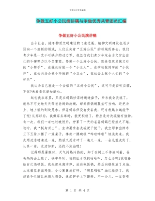 争做五好小公民演讲稿与争做优秀共青团员汇编