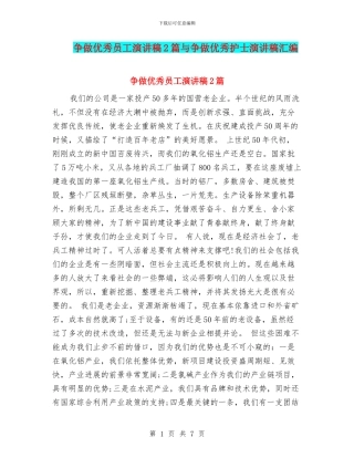 争做优秀员工演讲稿2篇与争做优秀护士演讲稿汇编