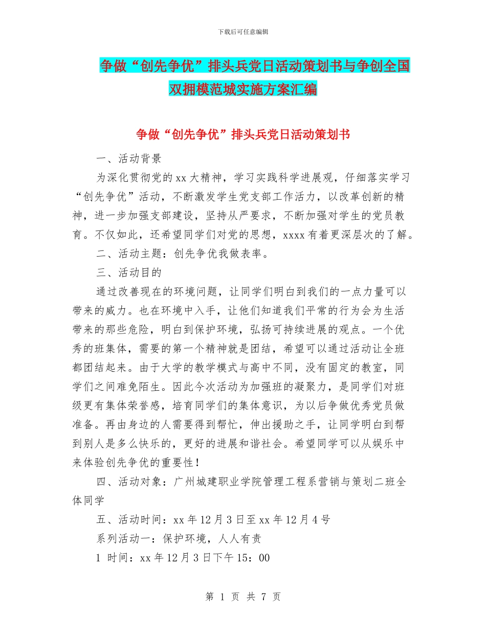 争做“创先争优”排头兵党日活动策划书与争创全国双拥模范城实施方案汇编_第1页