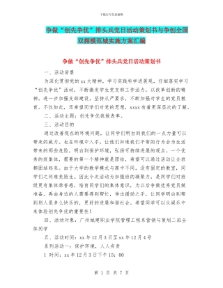 争做“创先争优”排头兵党日活动策划书与争创全国双拥模范城实施方案汇编