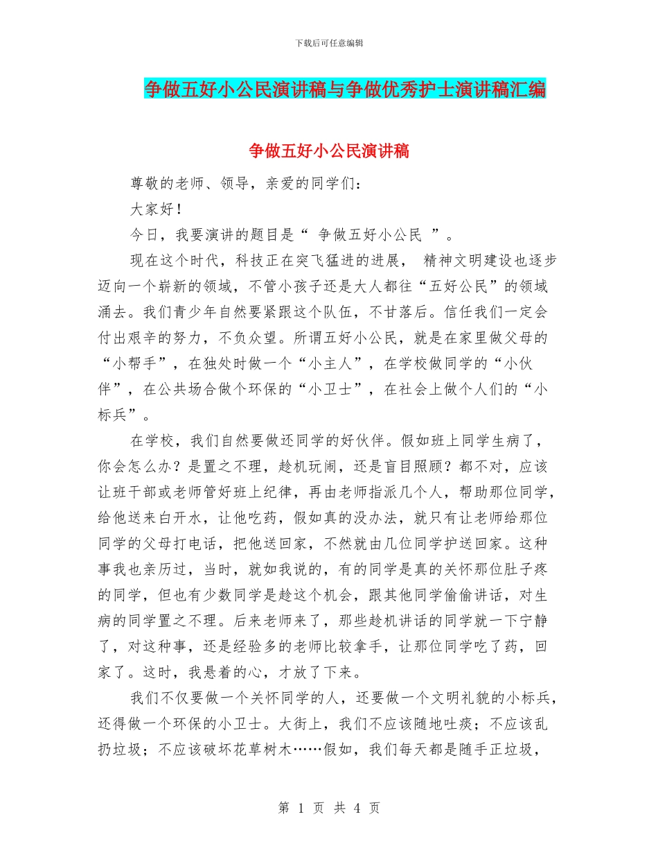 争做五好小公民演讲稿与争做优秀护士演讲稿汇编_第1页