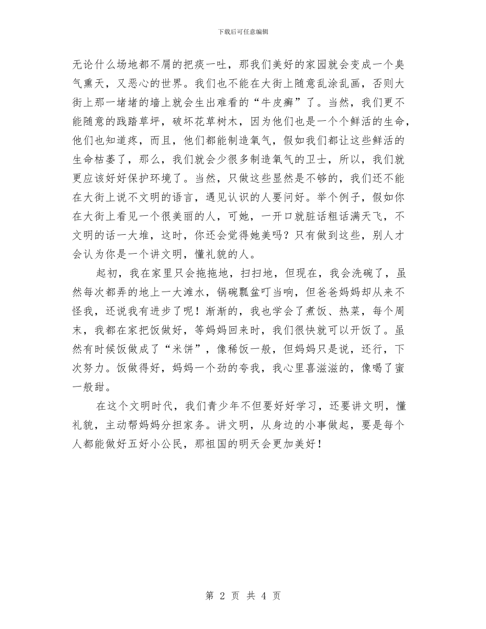 争做五好小公民演讲稿与争做优秀护士演讲稿汇编_第2页