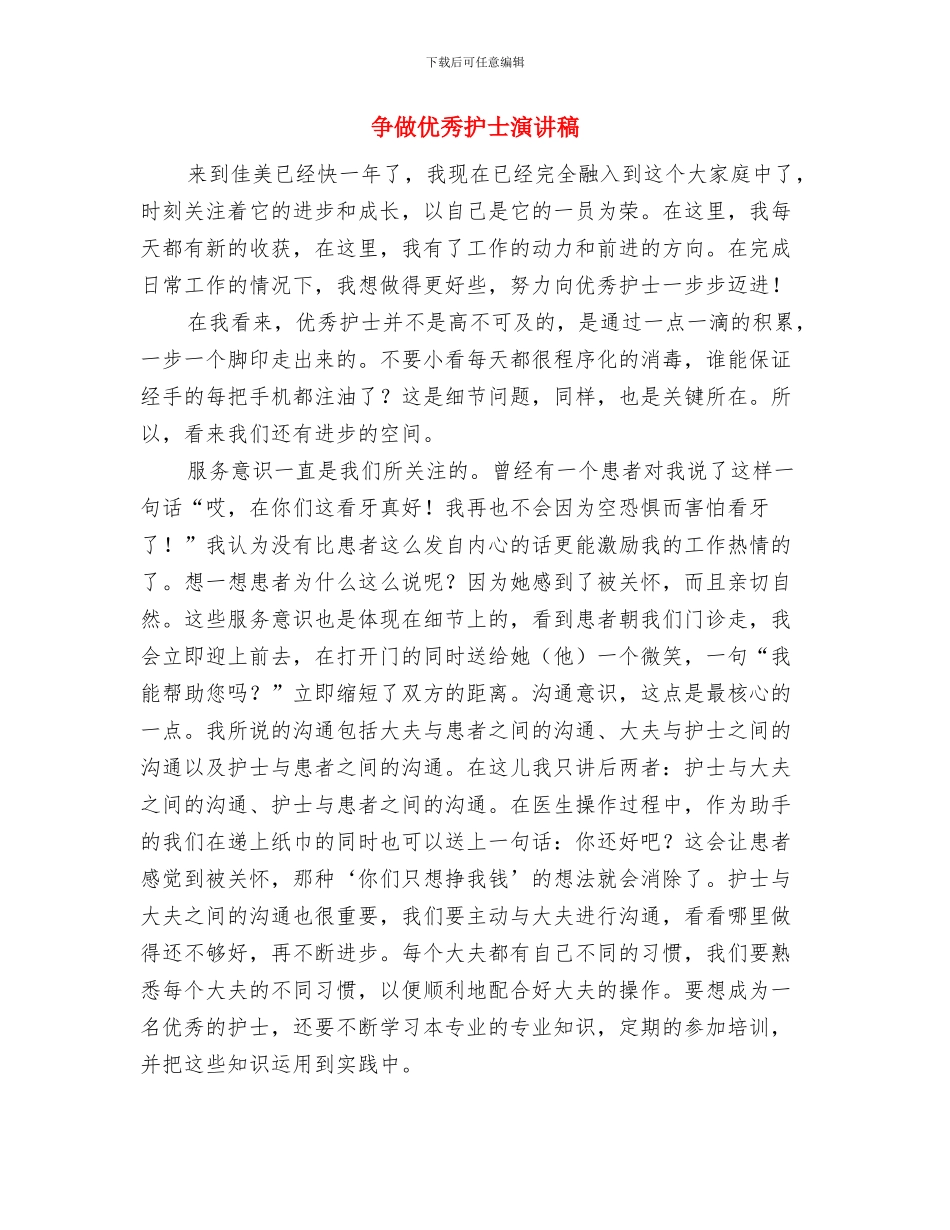 争做五好小公民演讲稿与争做优秀护士演讲稿汇编_第3页