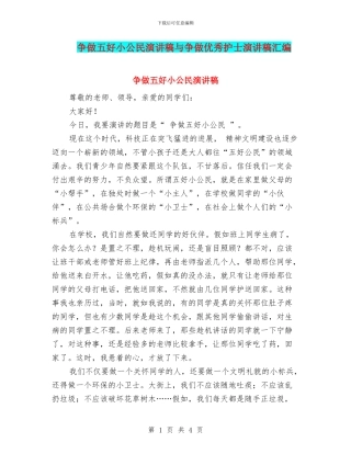 争做五好小公民演讲稿与争做优秀护士演讲稿汇编