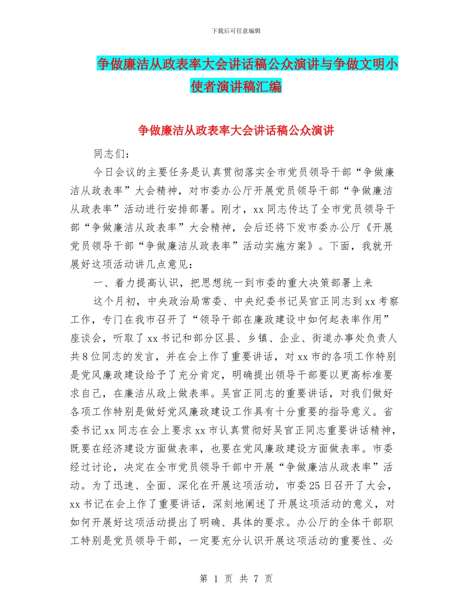 争做廉洁从政表率大会讲话稿公众演讲与争做文明小使者演讲稿汇编_第1页