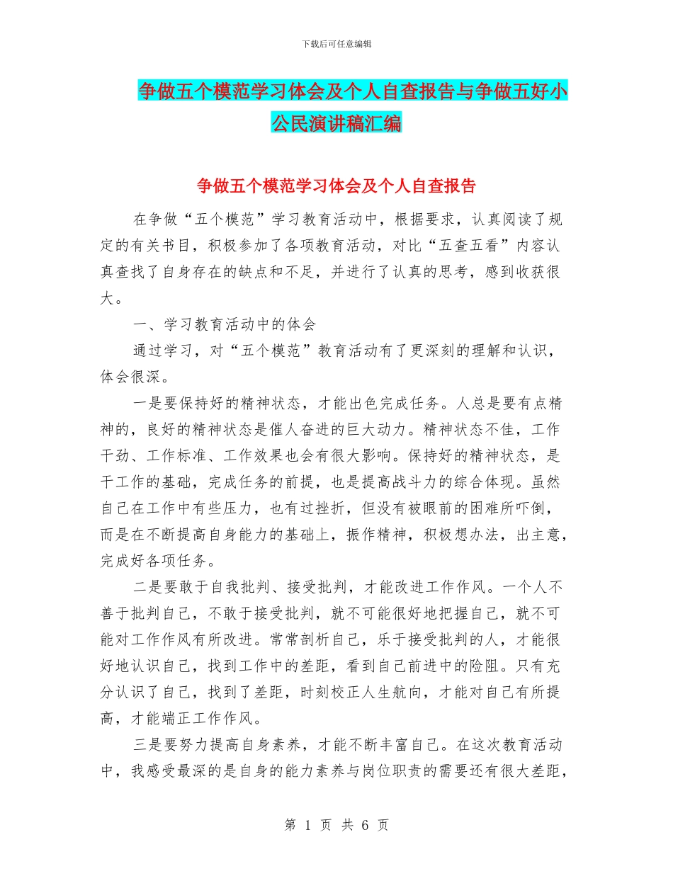 争做五个模范学习体会及个人自查报告与争做五好小公民演讲稿汇编_第1页