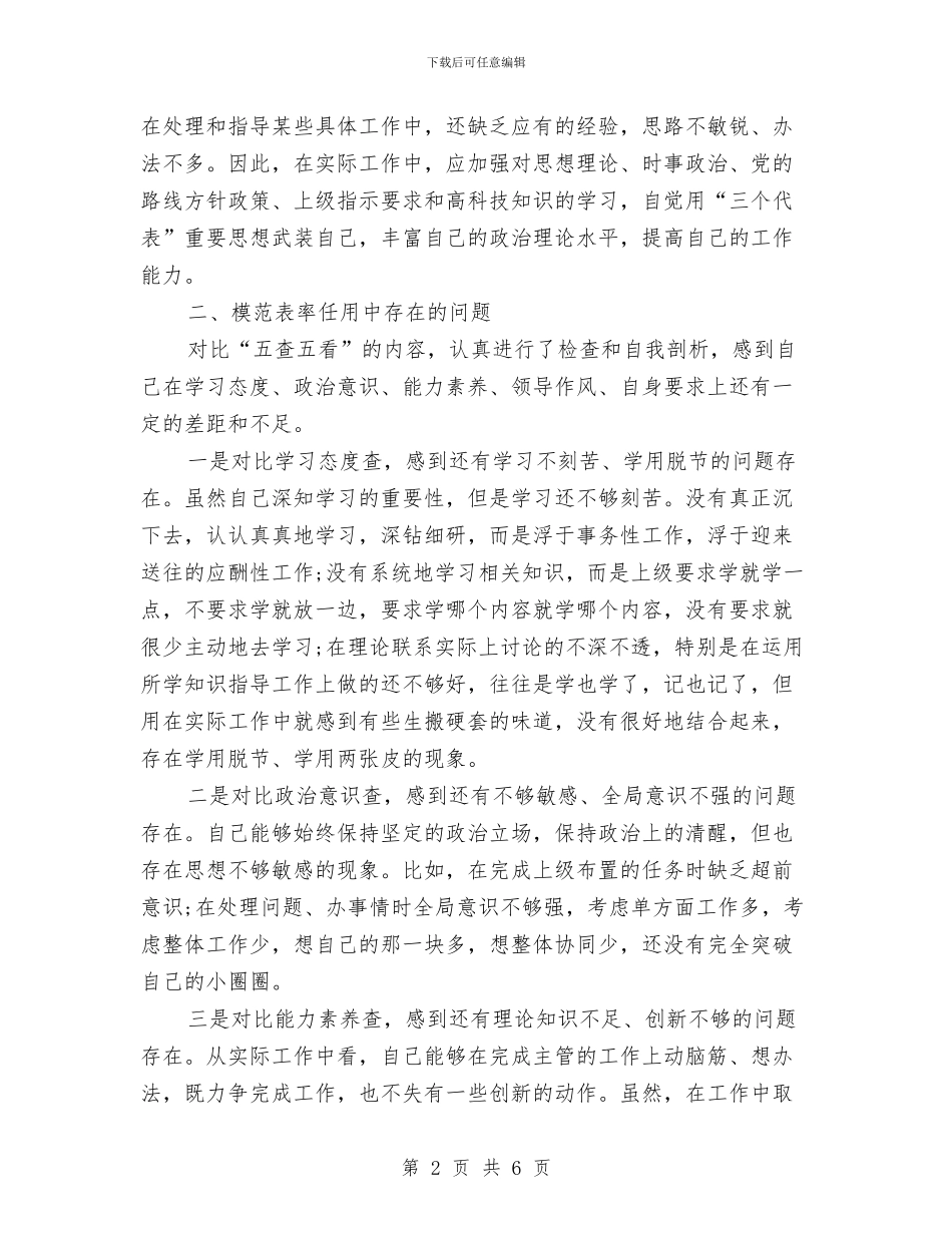 争做五个模范学习体会及个人自查报告与争做五好小公民演讲稿汇编_第2页