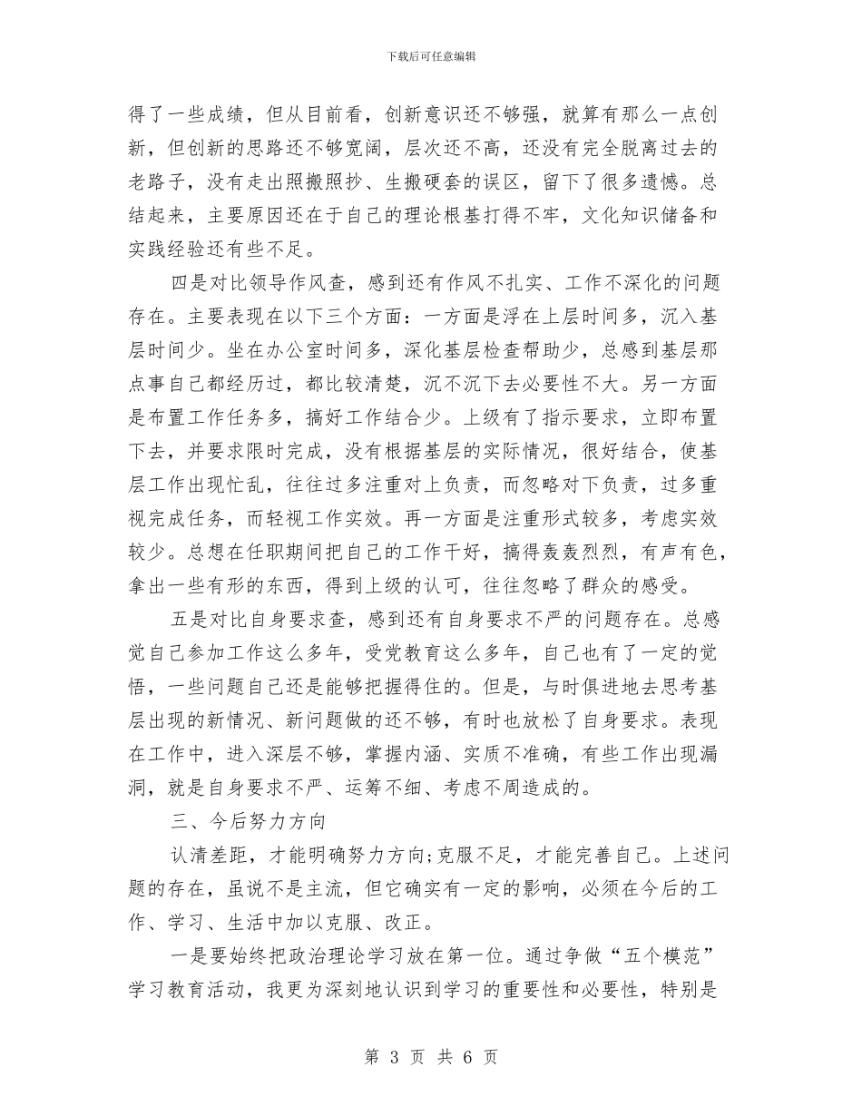 争做五个模范学习体会及个人自查报告与争做五好小公民演讲稿汇编_第3页
