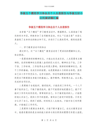 争做五个模范学习体会及个人自查报告与争做五好小公民演讲稿汇编