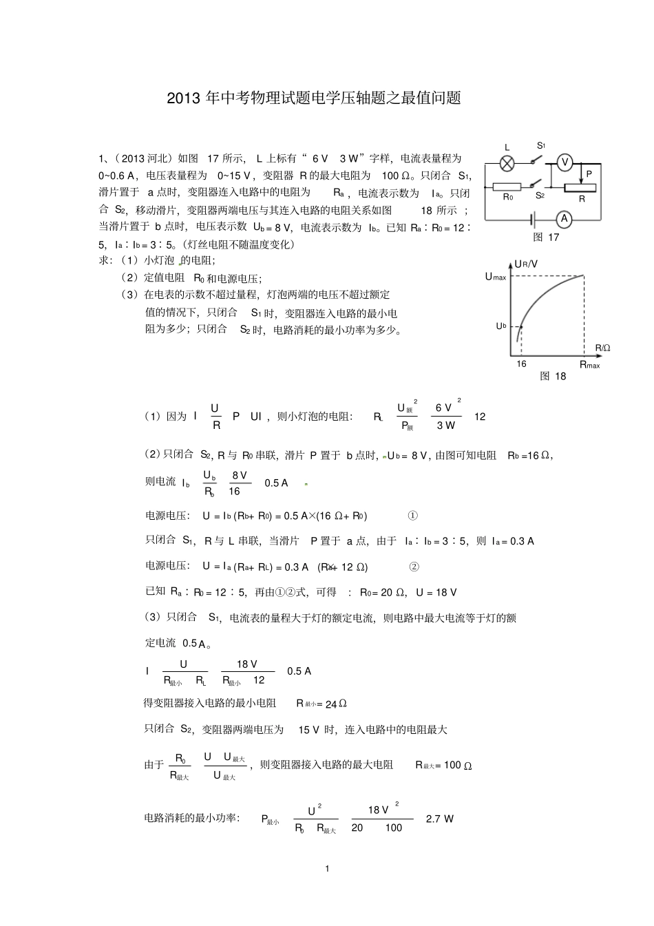 中考物理试题分类汇编电学压轴题之最值问题,推荐文档_第1页