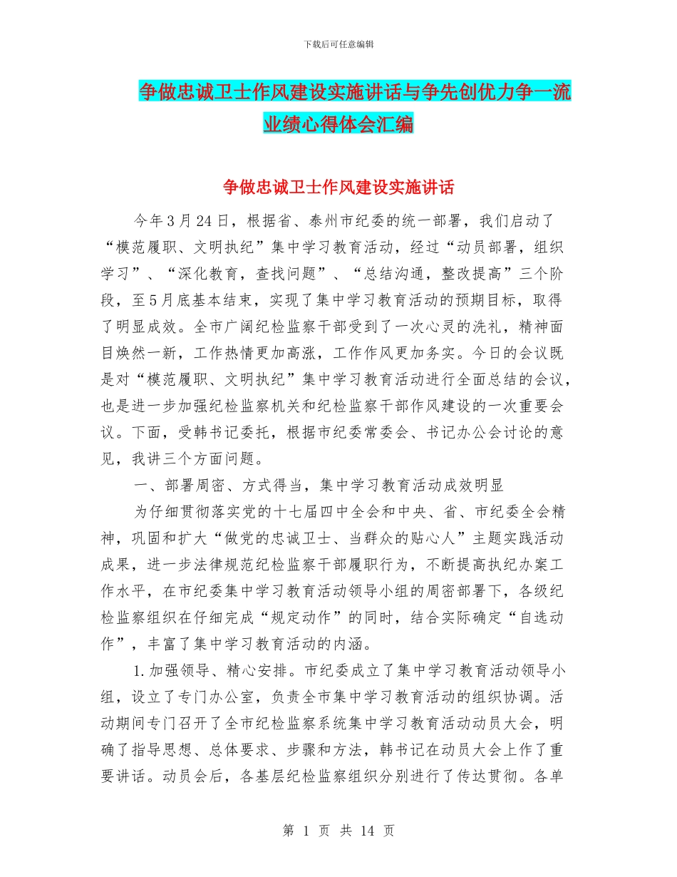 争做忠诚卫士作风建设实施讲话与争先创优力争一流业绩心得体会汇编_第1页