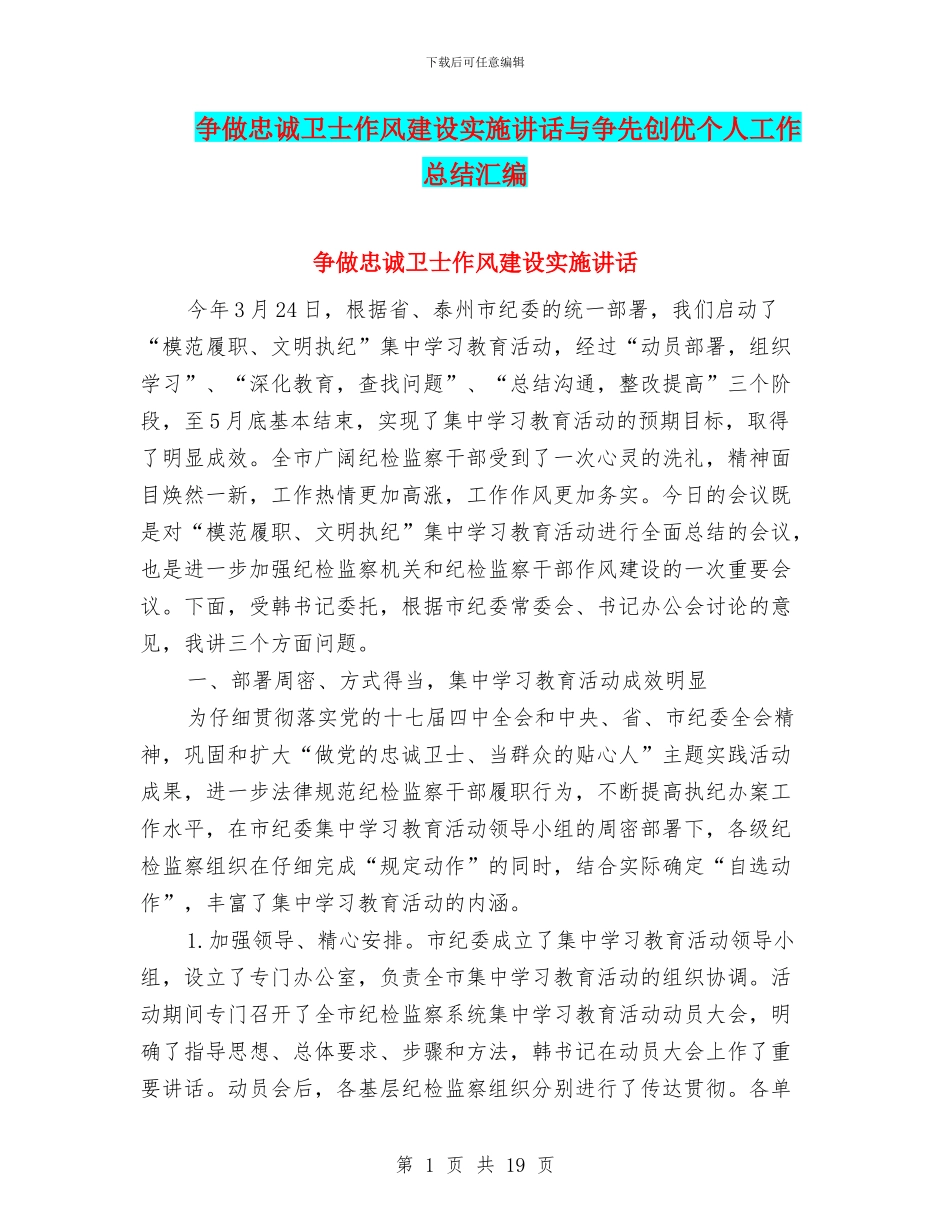 争做忠诚卫士作风建设实施讲话与争先创优个人工作总结汇编_第1页