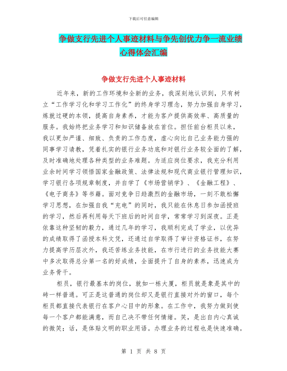 争做支行先进个人事迹材料与争先创优力争一流业绩心得体会汇编_第1页