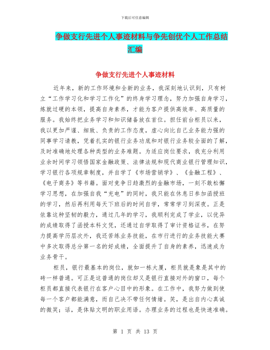 争做支行先进个人事迹材料与争先创优个人工作总结汇编_第1页