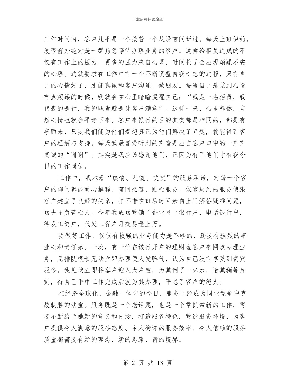 争做支行先进个人事迹材料与争先创优个人工作总结汇编_第2页