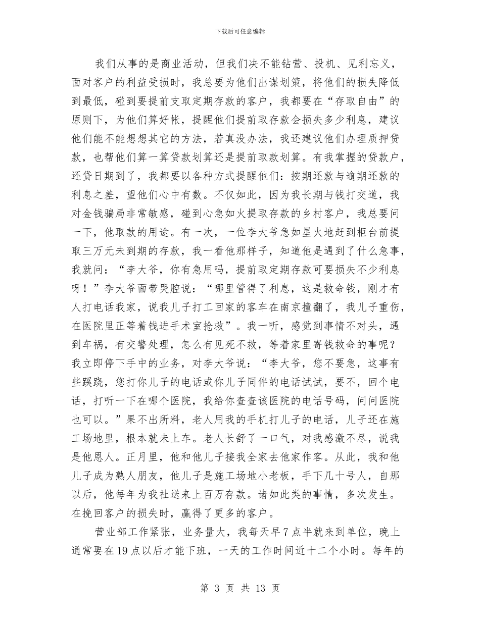 争做支行先进个人事迹材料与争先创优个人工作总结汇编_第3页
