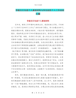 争做支行先进个人事迹材料与争先创优个人工作总结汇编
