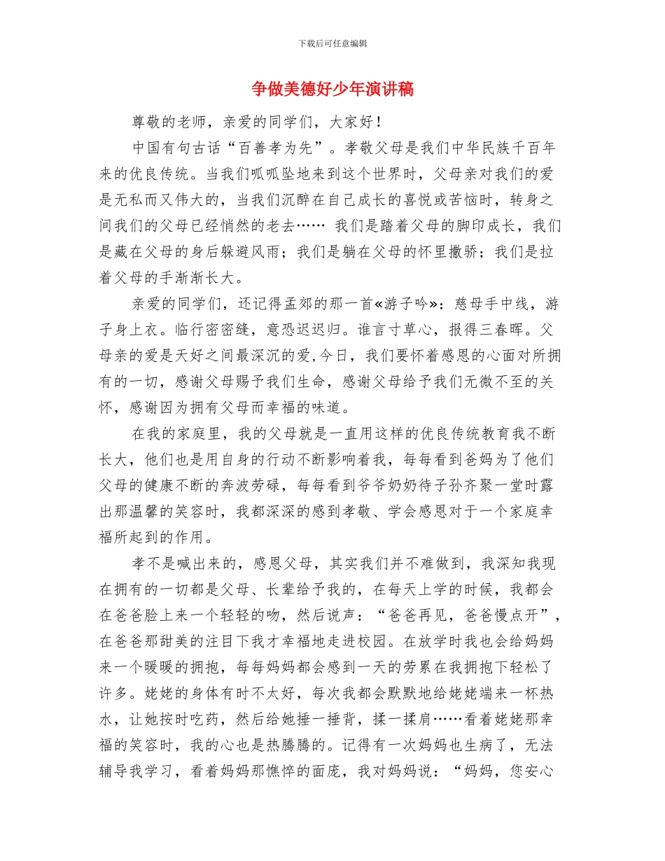 争做文明小使者演讲稿与争做美德好少年演讲稿汇编_第3页