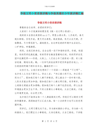 争做文明小使者演讲稿与争做美德好少年演讲稿汇编