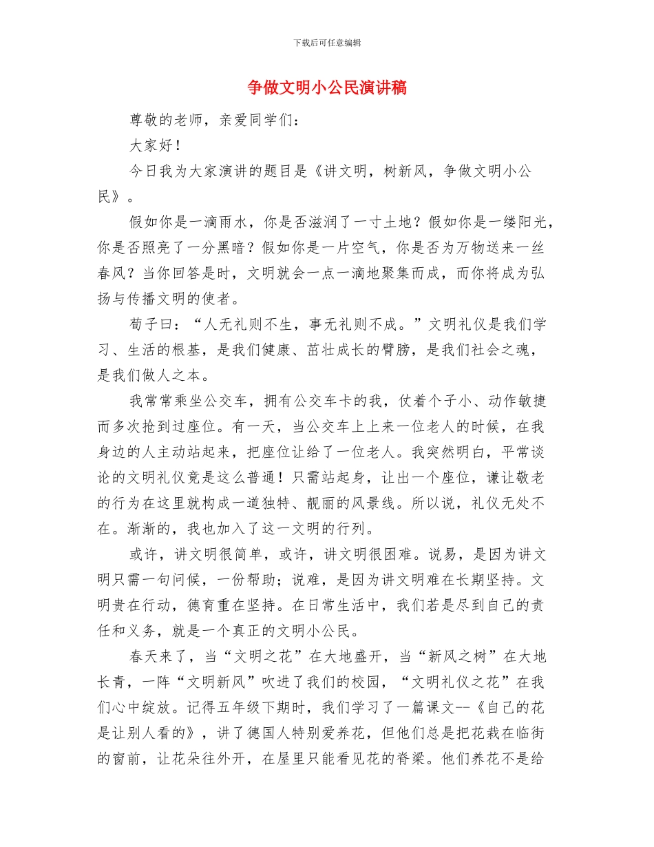 争做文明小使者演讲稿与争做文明小公民演讲稿汇编_第3页