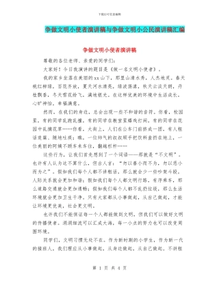争做文明小使者演讲稿与争做文明小公民演讲稿汇编