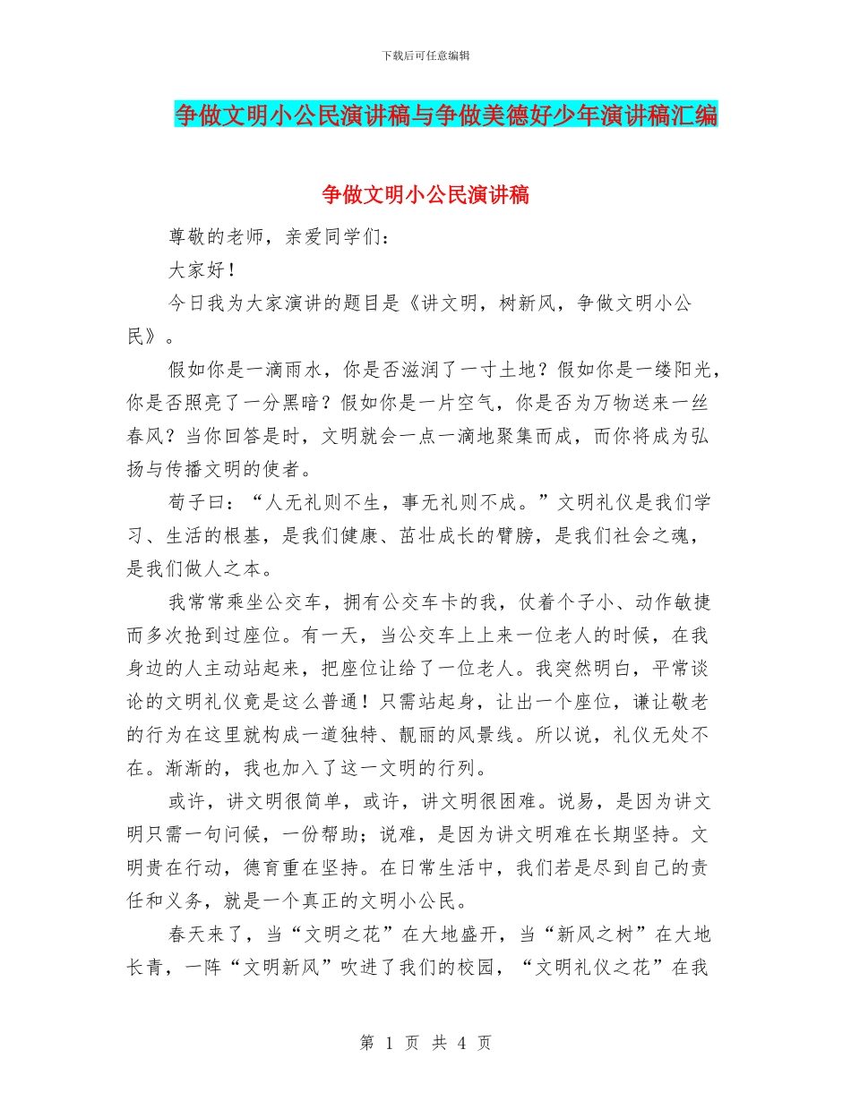 争做文明小公民演讲稿与争做美德好少年演讲稿汇编_第1页