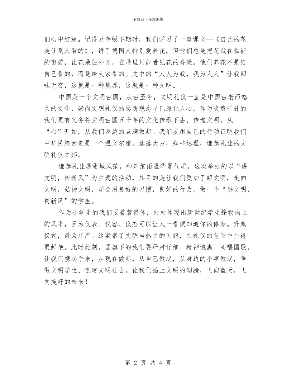 争做文明小公民演讲稿与争做美德好少年演讲稿汇编_第2页