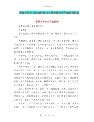 争做文明小公民演讲稿与争做美德好少年演讲稿汇编